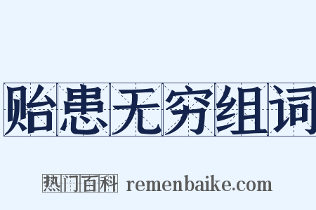 贻患无穷组词是什么意思的图片